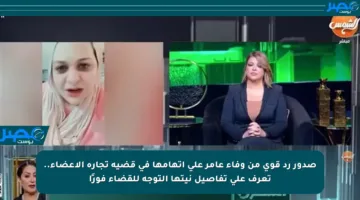 صدور رد قوي من وفاء عامر على اتهامها في قضية تجارة الأعضاء.. تعرف على تفاصيل نيتها التوجه للقضاء فورًا